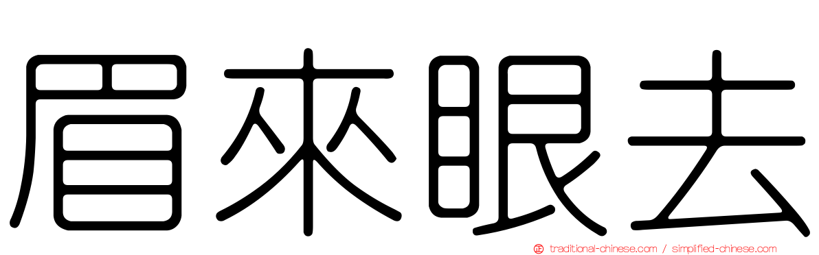 眉來眼去