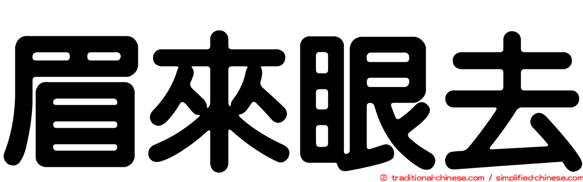 眉來眼去