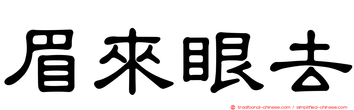 眉來眼去