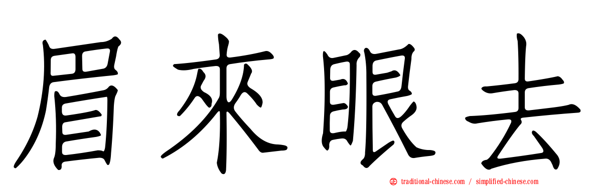眉來眼去