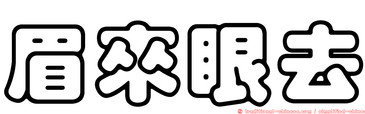 眉來眼去