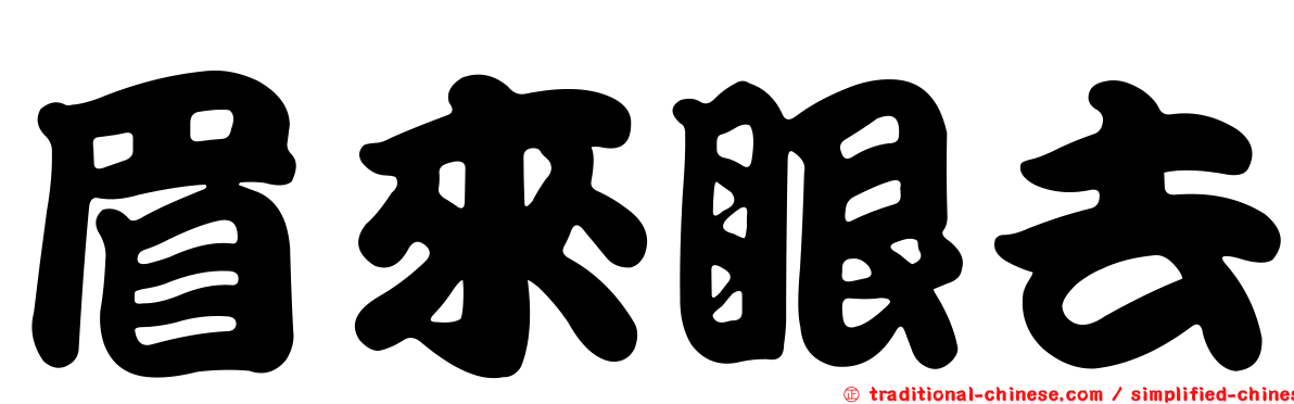 眉來眼去