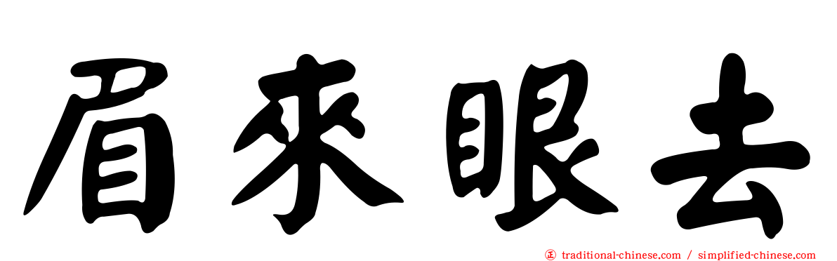 眉來眼去