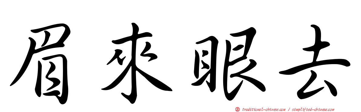 眉來眼去