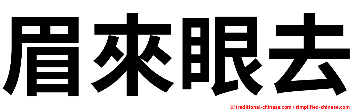 眉來眼去