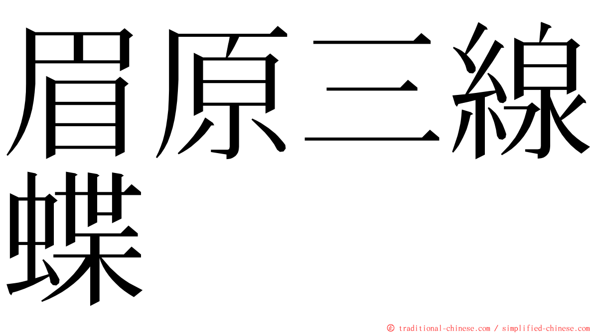 眉原三線蝶 ming font