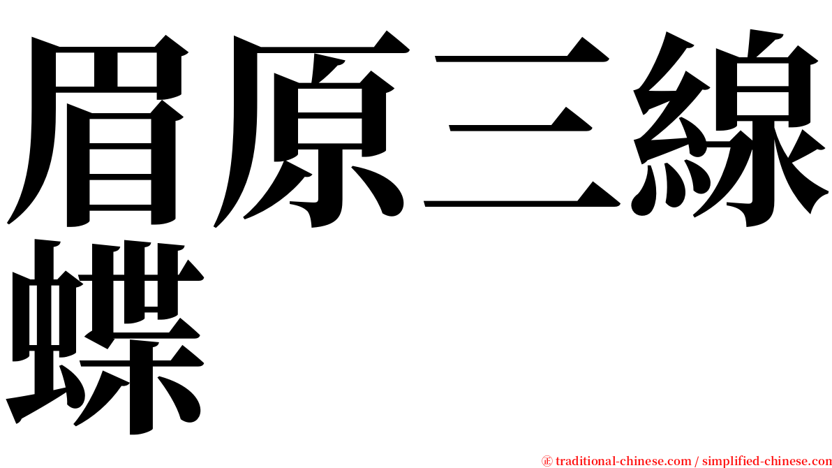 眉原三線蝶 serif font