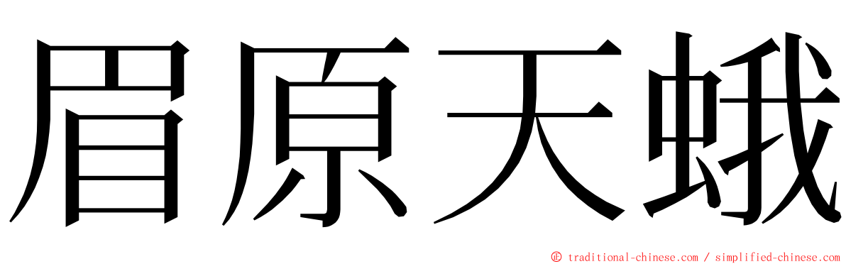 眉原天蛾 ming font