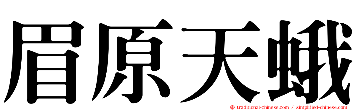 眉原天蛾