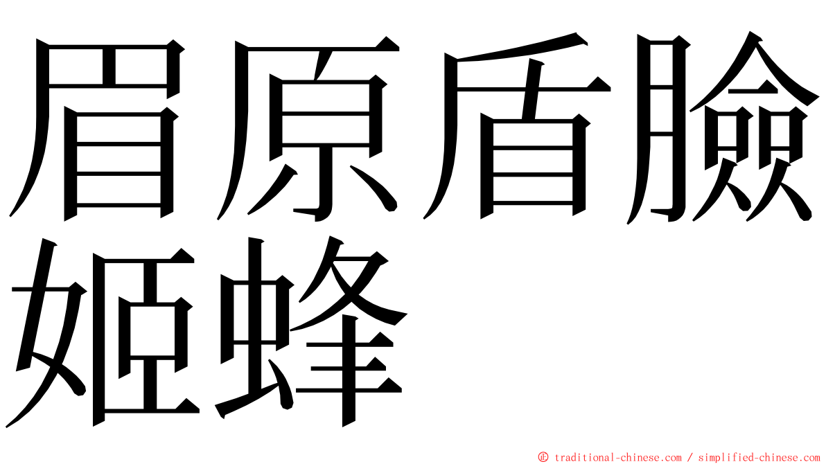 眉原盾臉姬蜂 ming font