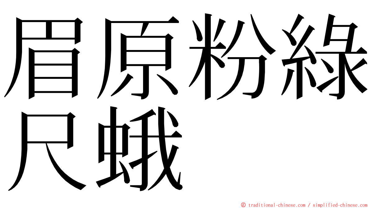 眉原粉綠尺蛾 ming font