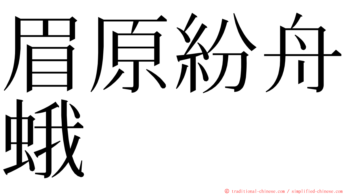 眉原紛舟蛾 ming font