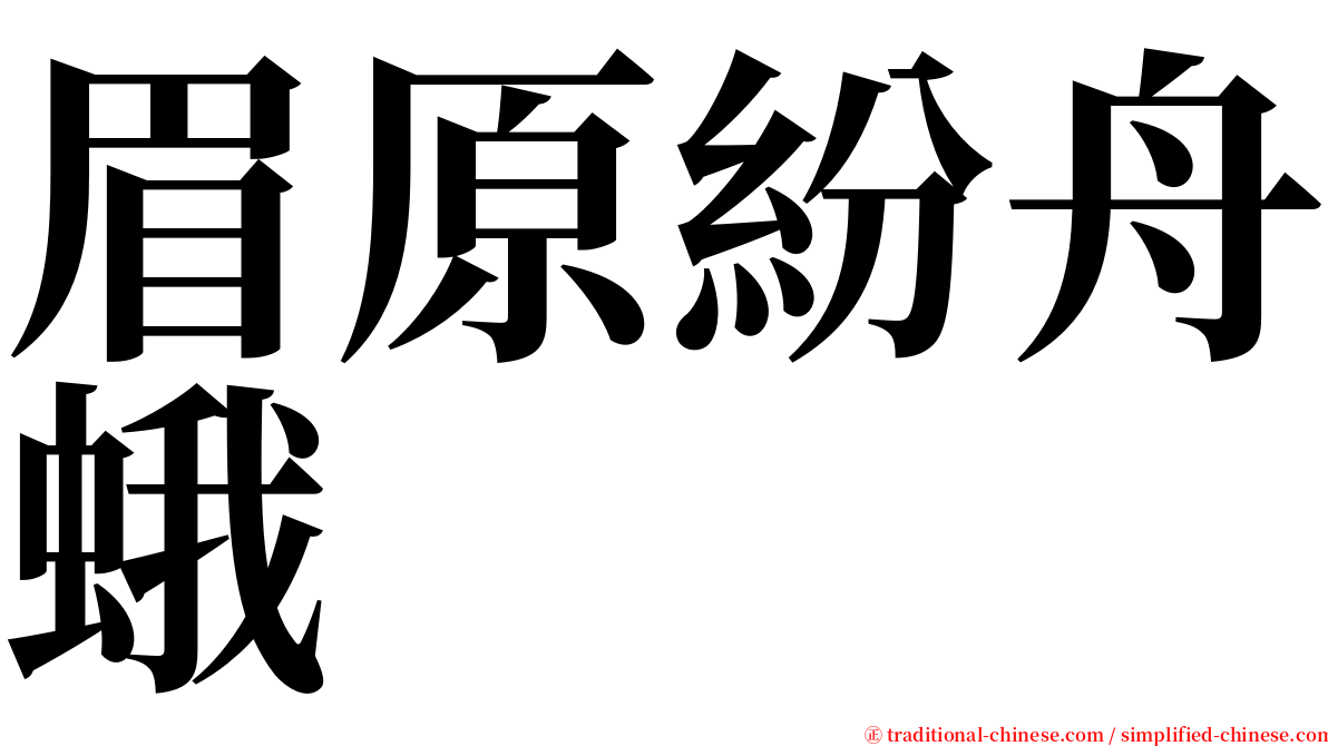 眉原紛舟蛾 serif font