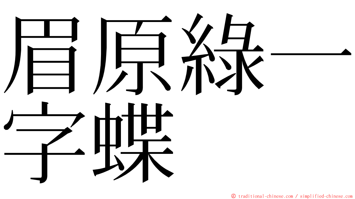 眉原綠一字蝶 ming font