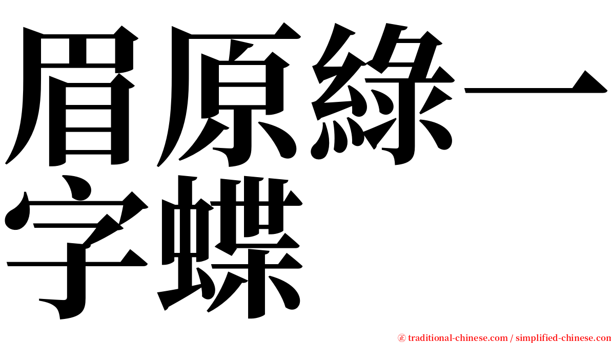 眉原綠一字蝶 serif font