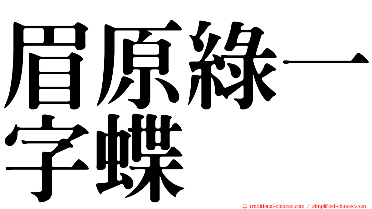 眉原綠一字蝶