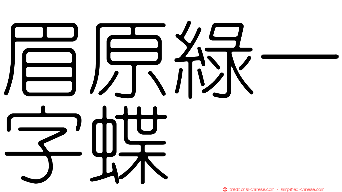 眉原綠一字蝶