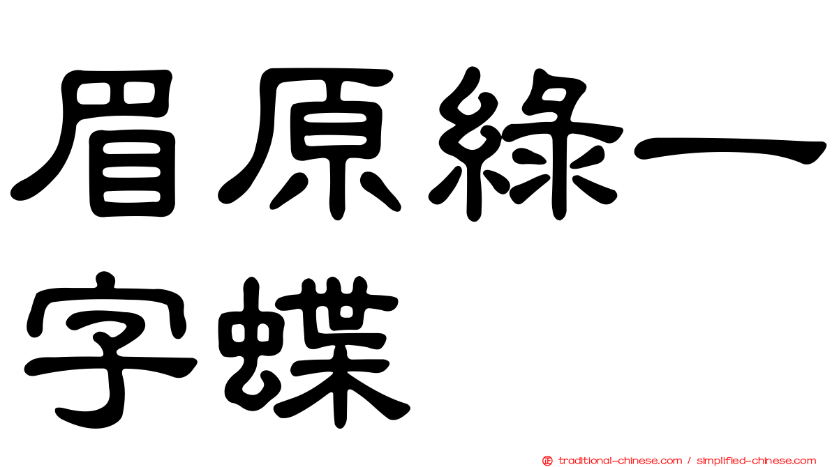 眉原綠一字蝶