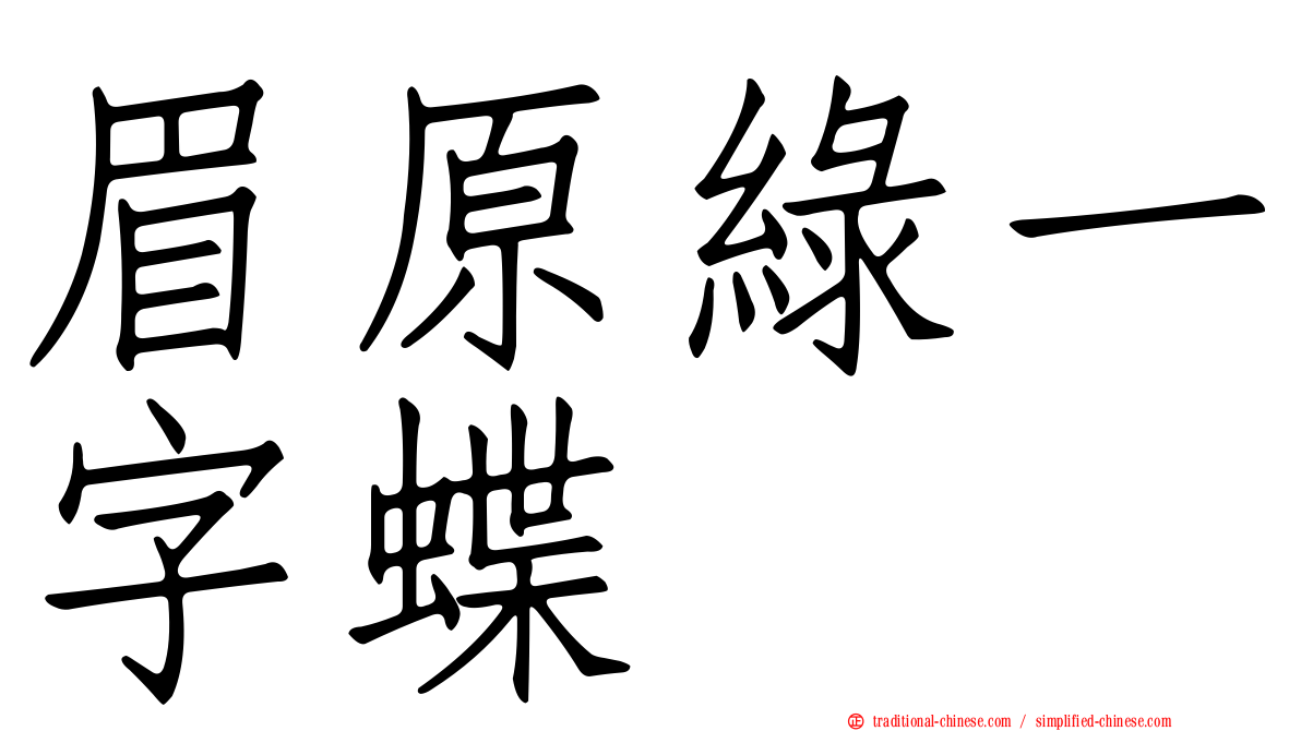 眉原綠一字蝶