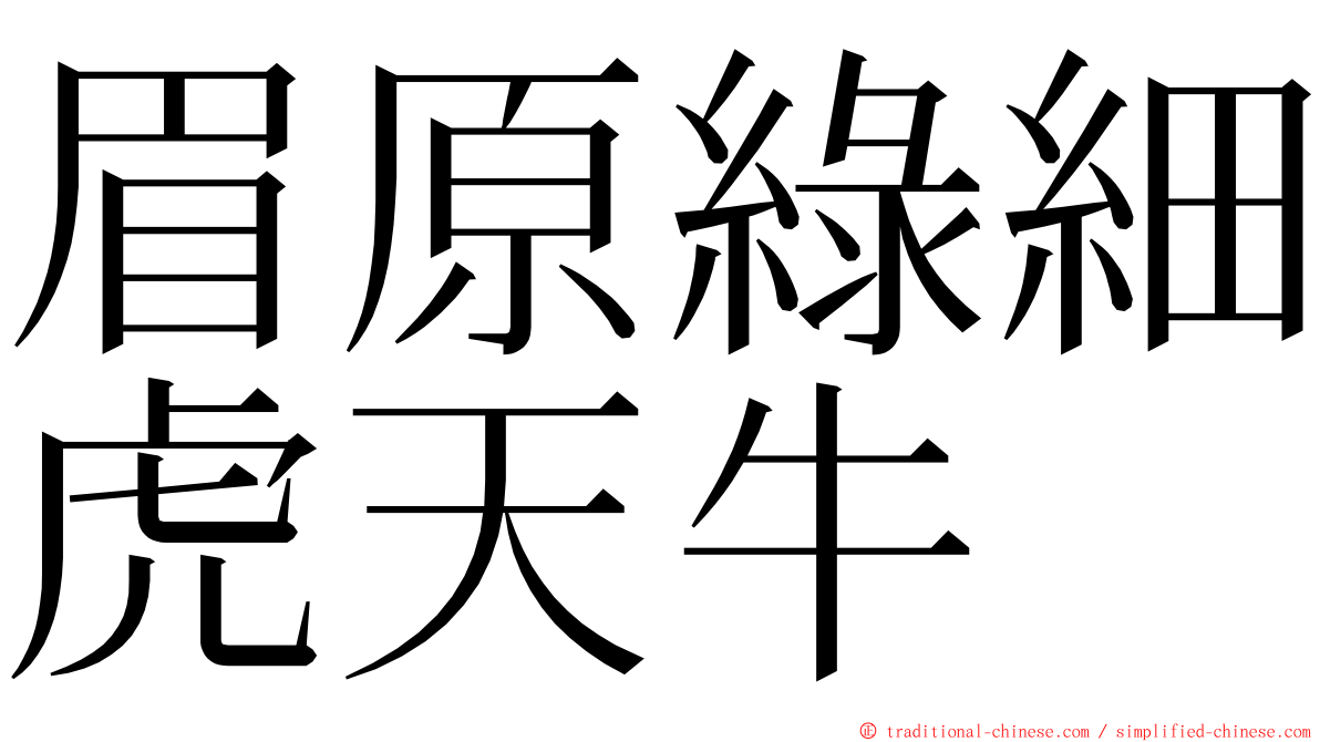 眉原綠細虎天牛 ming font