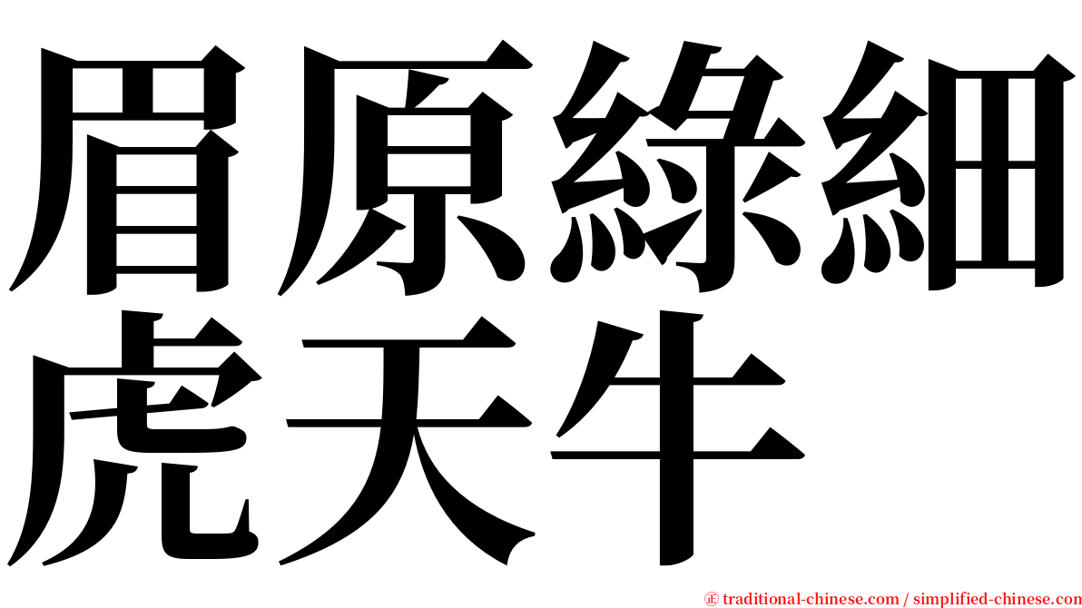 眉原綠細虎天牛 serif font