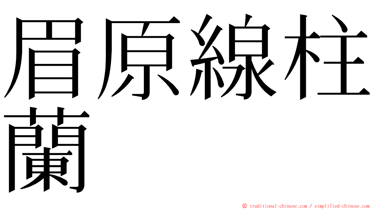 眉原線柱蘭 ming font