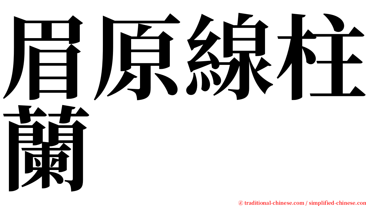 眉原線柱蘭 serif font