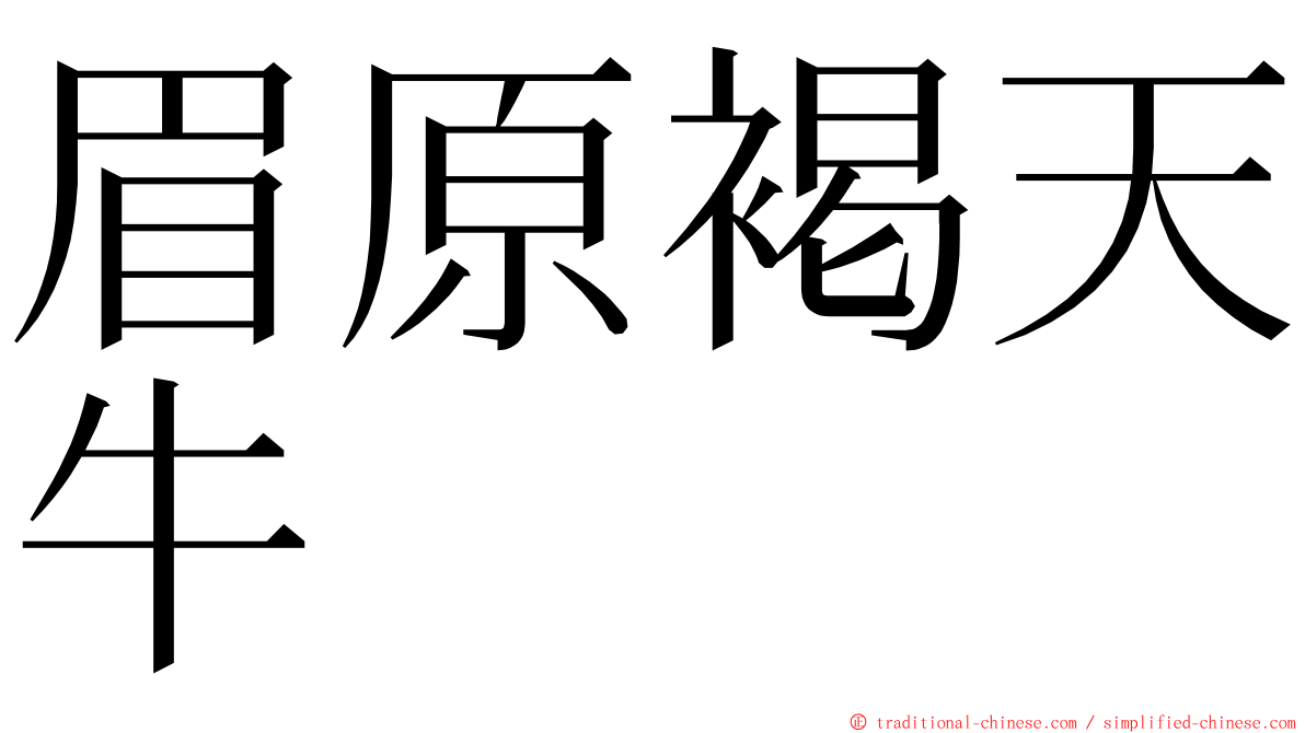 眉原褐天牛 ming font