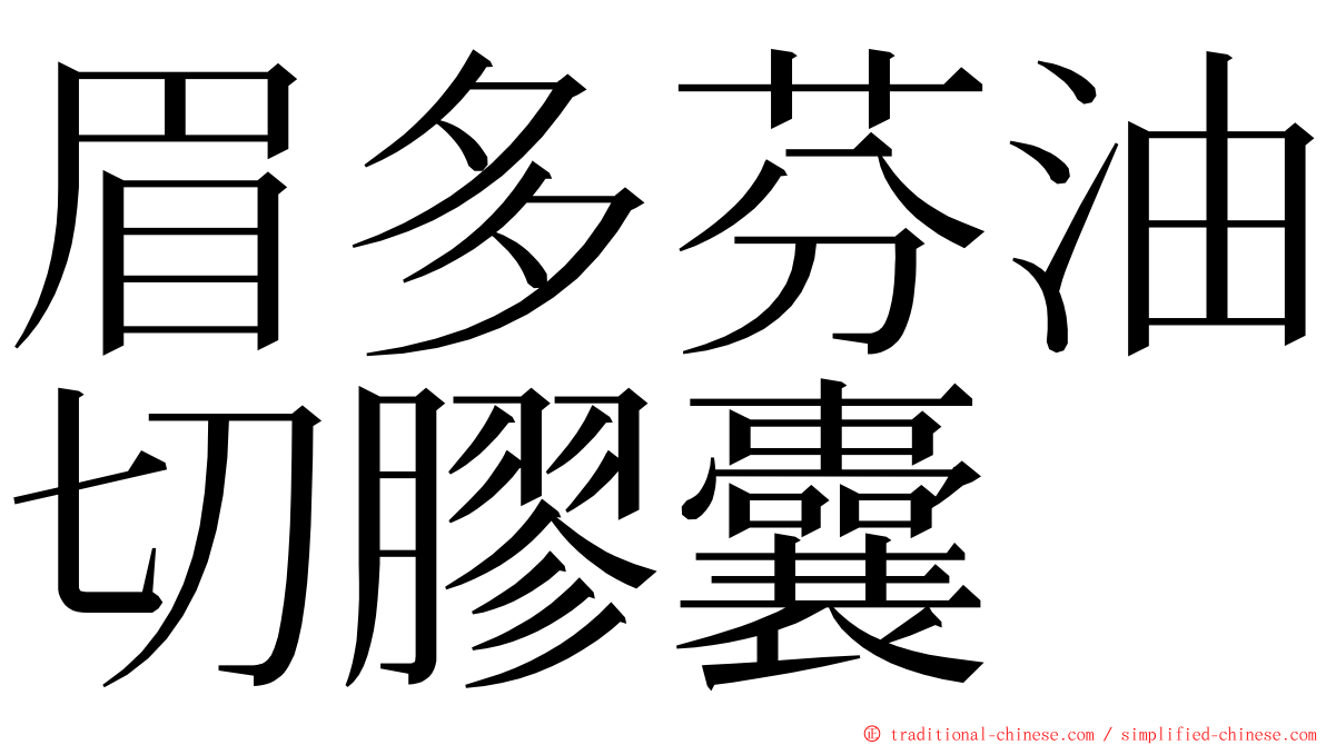 眉多芬油切膠囊 ming font