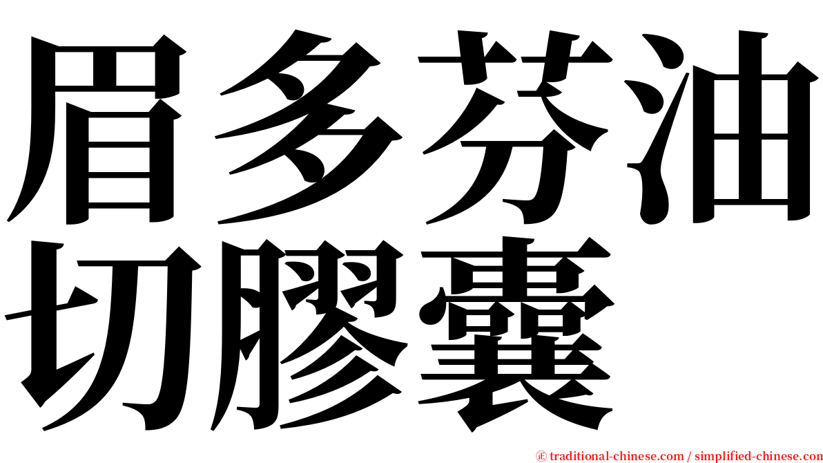 眉多芬油切膠囊 serif font