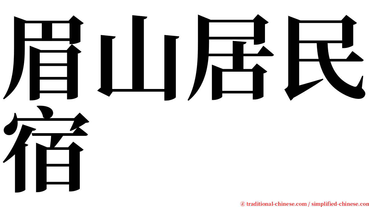 眉山居民宿 serif font