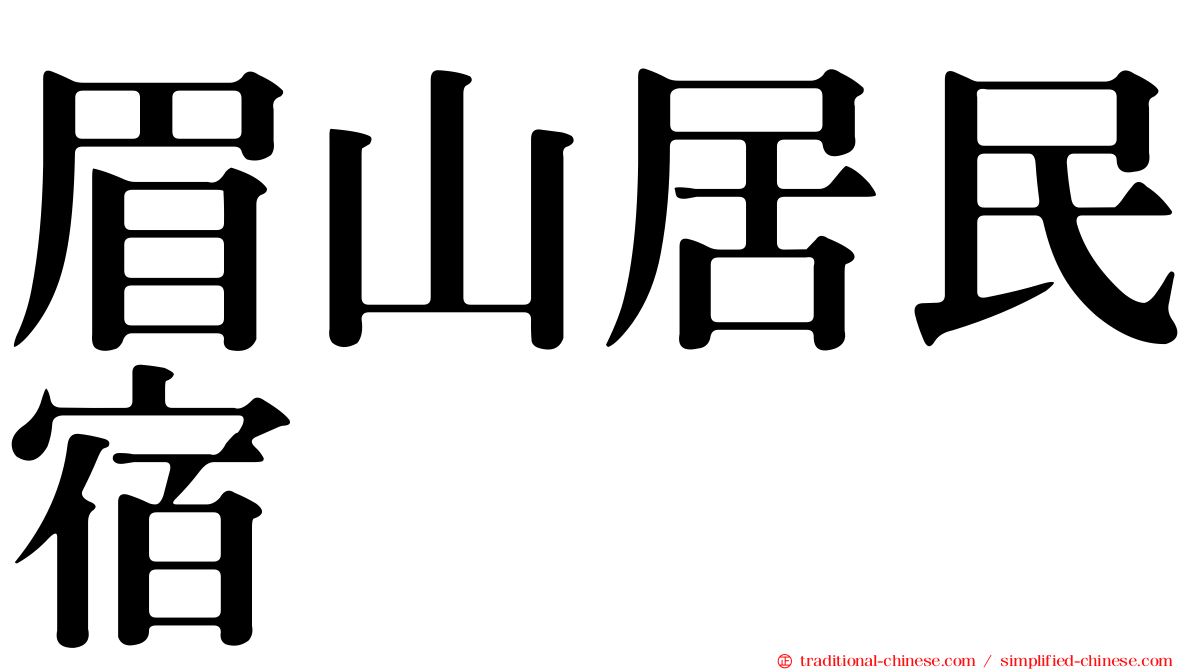 眉山居民宿