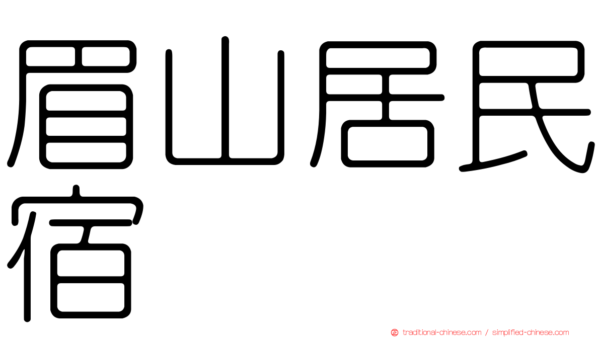 眉山居民宿