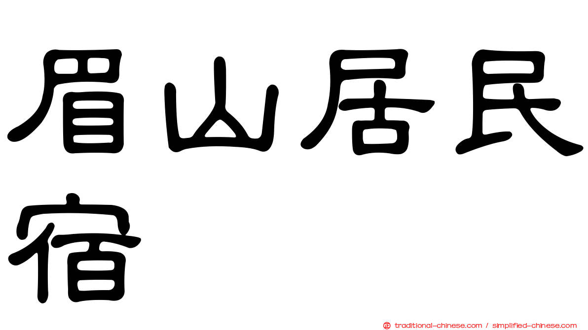 眉山居民宿