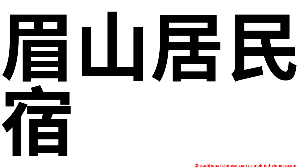 眉山居民宿