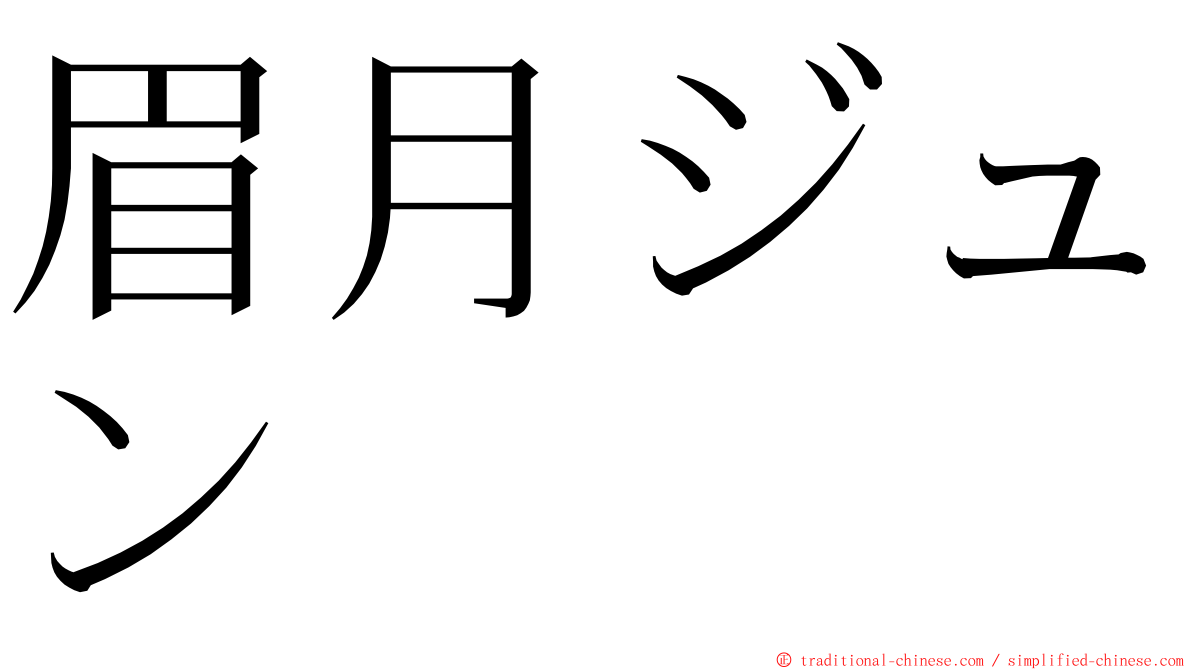 眉月ジュン ming font