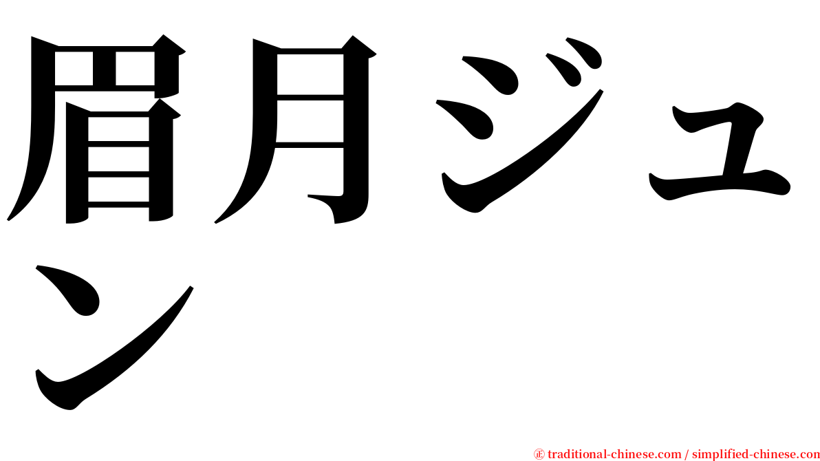 眉月ジュン serif font