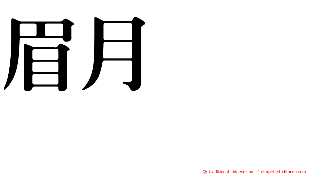 眉月ジュン