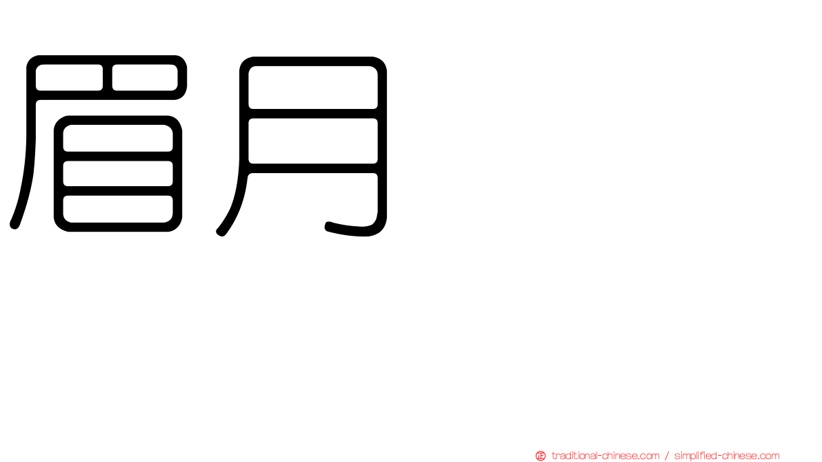 眉月ジュン