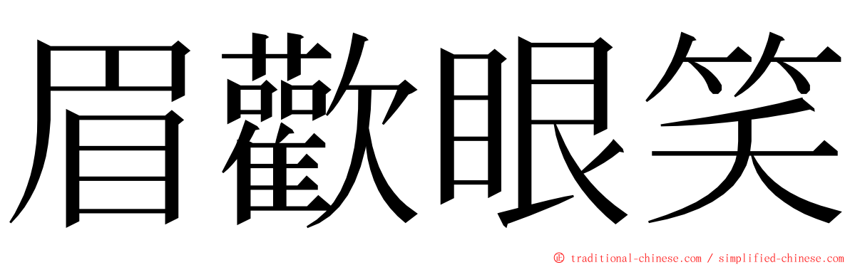 眉歡眼笑 ming font