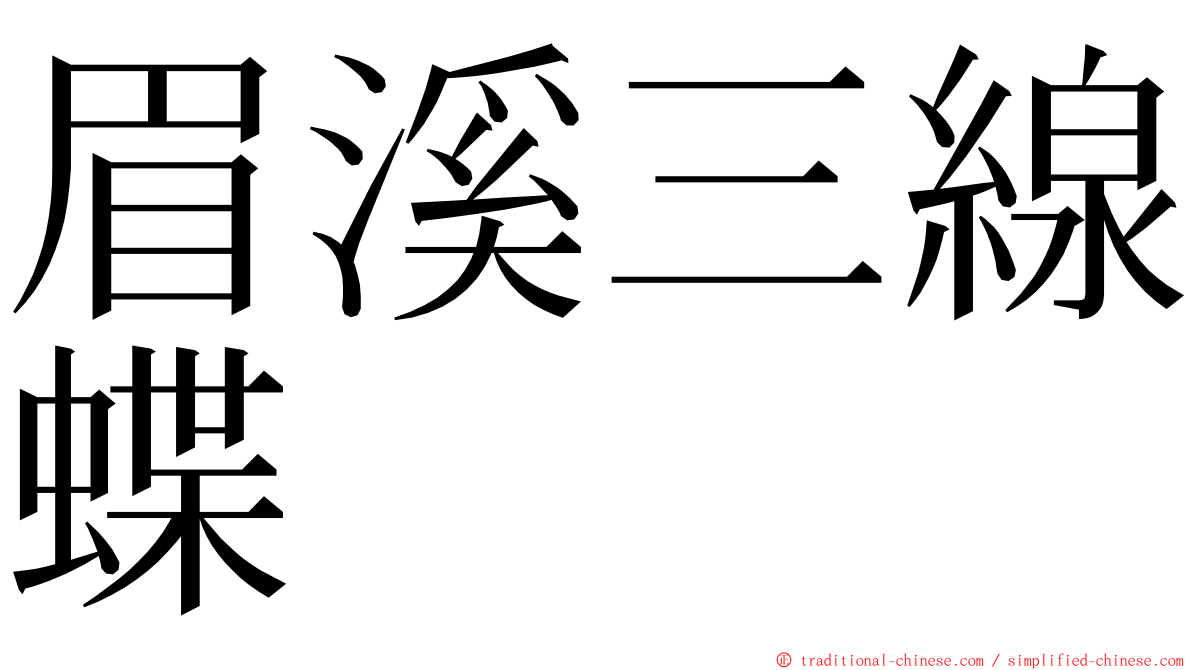 眉溪三線蝶 ming font