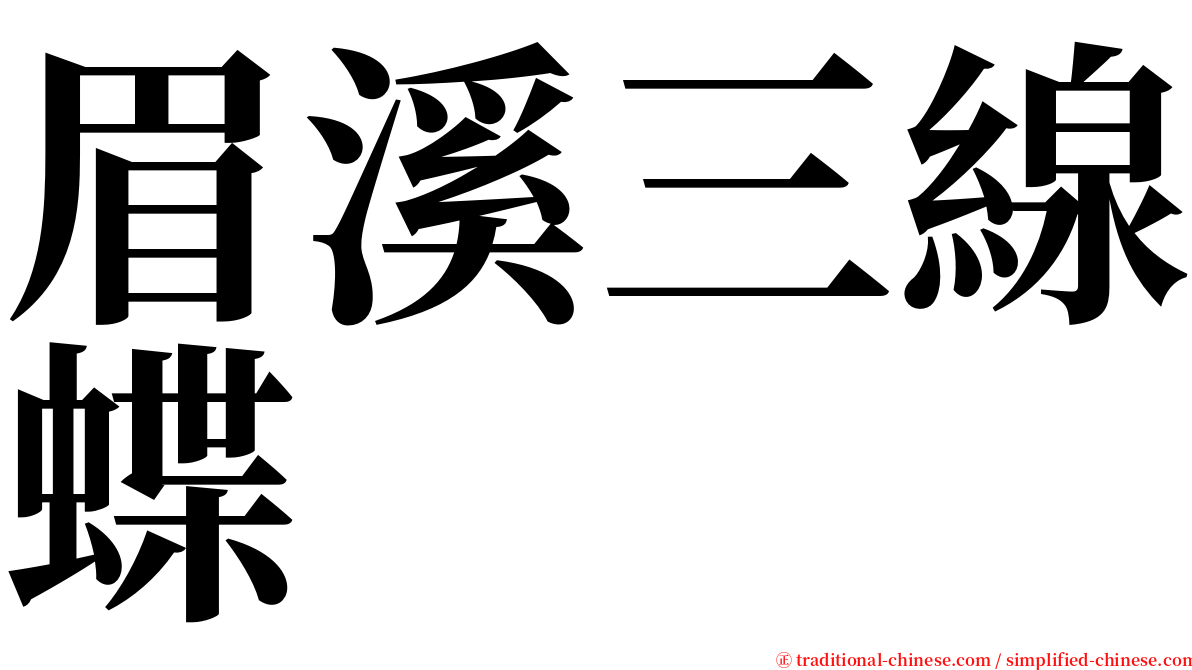 眉溪三線蝶 serif font