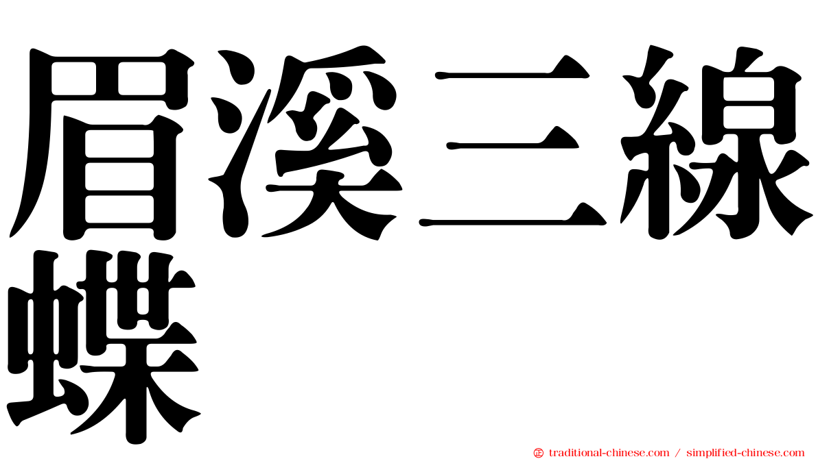 眉溪三線蝶