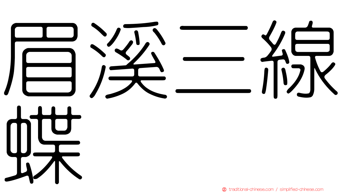 眉溪三線蝶