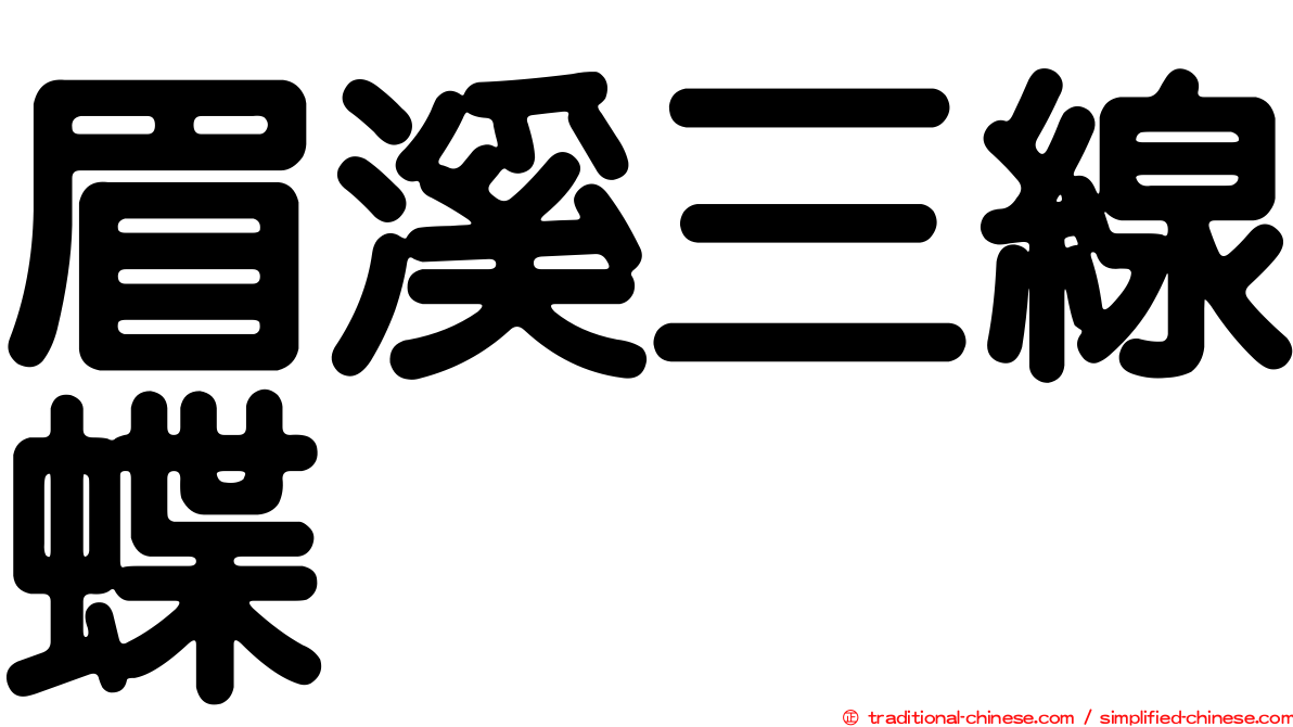 眉溪三線蝶