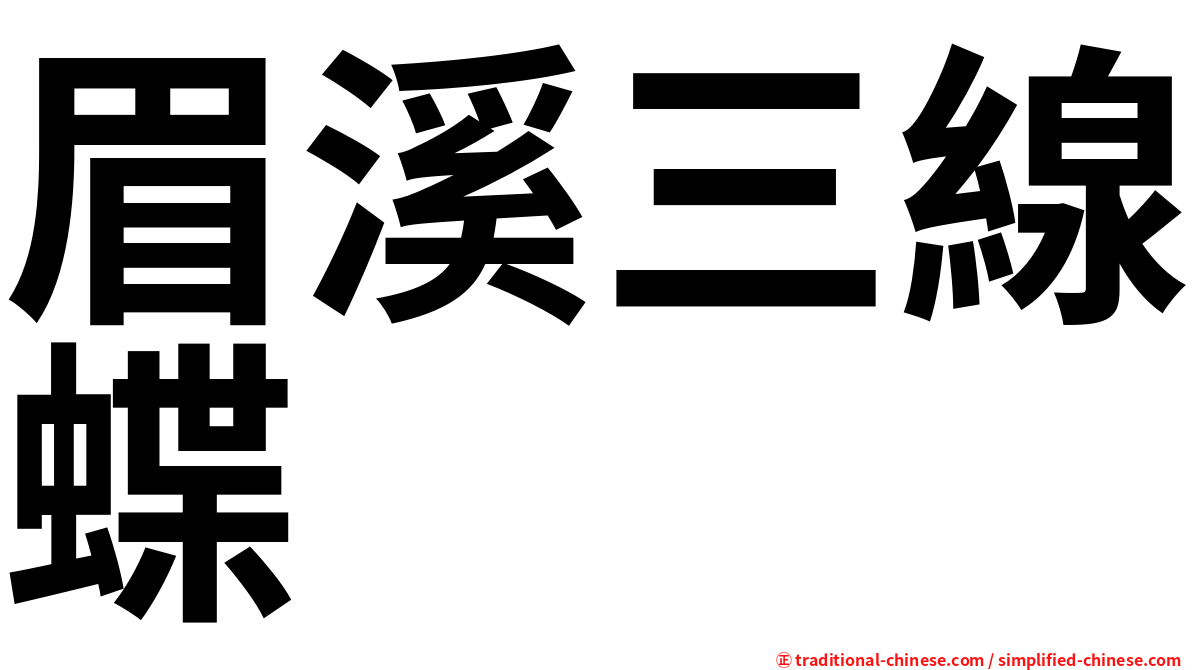 眉溪三線蝶