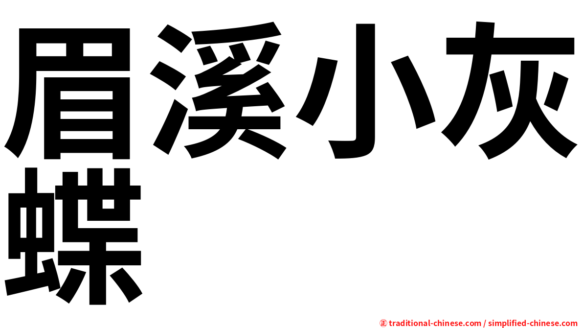 眉溪小灰蝶