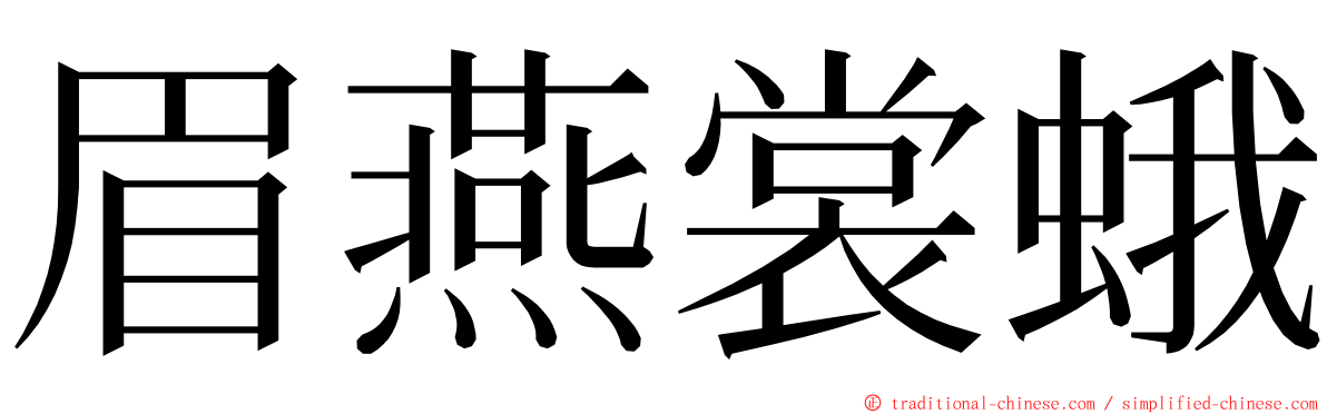 眉燕裳蛾 ming font