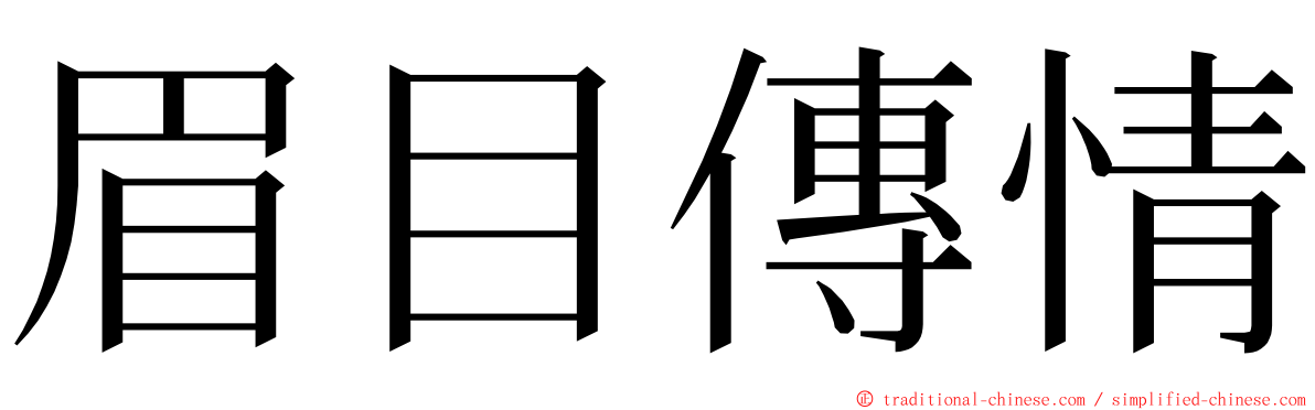 眉目傳情 ming font