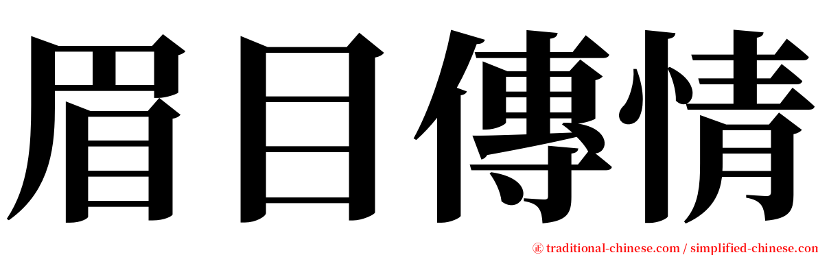 眉目傳情 serif font